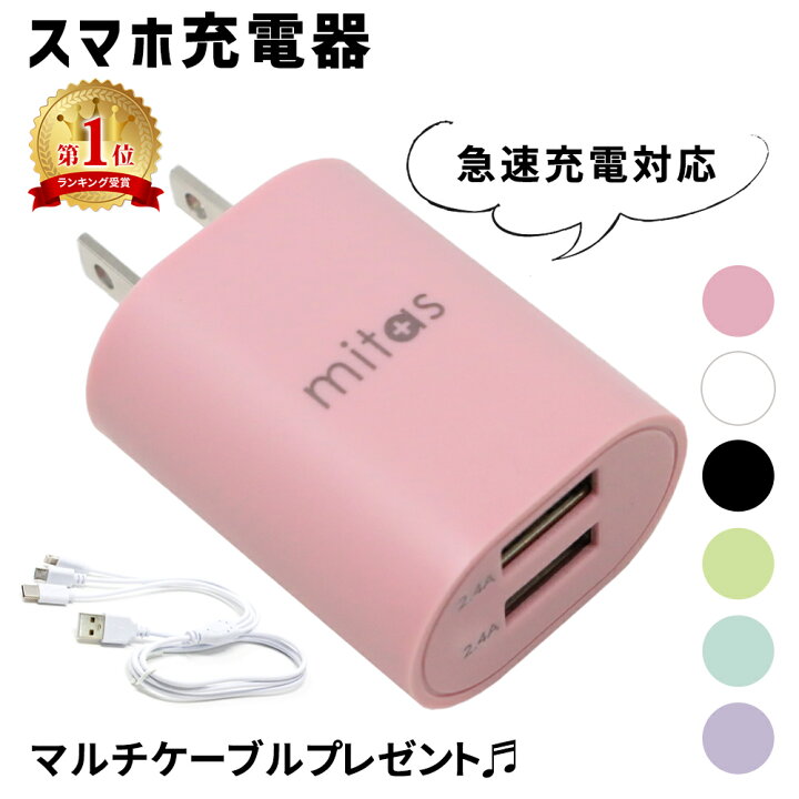 楽天市場 クーポン利用で2個目 5 Off Mitas公式 プレゼント付き 急速充電器 2 4a 最大12w くすみカラー Acアダプター 2ポート Usb スマートic 充電器 チャージャー Type C タイプc Pse認証 Usb充電器 Ac充電器 アンドロイド アイフォン スマホ かわいい おしゃれ
