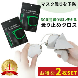 【mitas公式】曇り止め メガネクロス 2枚セット レンズクロス くもり止め くもり止めクロス 曇らない クロス 対策グッズ マスク ゴーグル サングラス チャック袋付き くり返し使用可能 拭くだけ メガネ メガネ拭き 2個 TN-GSCL