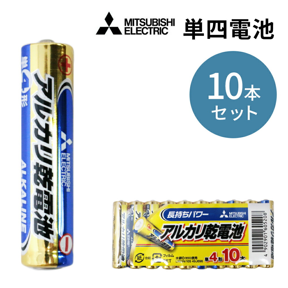 乾電池 10本 単4形 アルカリ乾電池 MITSUBISHI 三菱 LR03N 10S