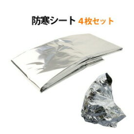 お盆も出荷中!! 【mitas公式】防災グッズ 防寒シート 4個セット アルミシート レスキューシート エマージェンシーシート 寒さ対策 防寒 保温 防災 キャンプ 登山 野宿 スポーツ 防水 効果 震災グッズ コンパクト 防災グッズ 防寒シート アルミシート 防災グッズ