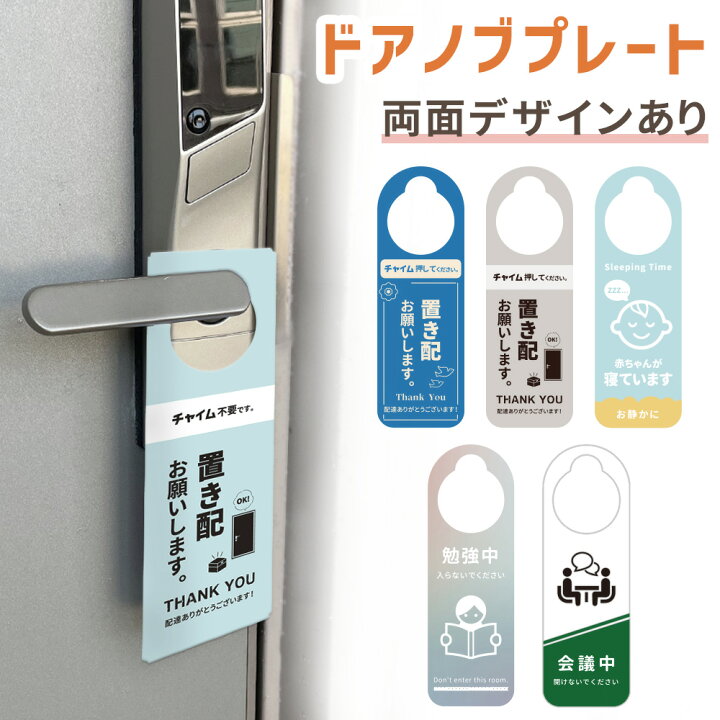 楽天市場 Mitas公式 ドアノブプレート 両面デザイン ドアノブ 案内 呼びかけ 置き配 赤ちゃん 睡眠中 勉強中 就寝中 会議中 ドアプレート お知らせ 玄関 オフィス 扉 部屋 プレート ベビー 会議室 おしゃれ シンプル Om Drkb Mitas