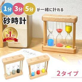 お盆も出荷中!! 【mitas公式】砂時計 1分 3分 5分 時計 木製枠 木製 インテリア おしゃれな砂時計 お洒落 モノトーン マルチカラー カラフル オシャレ かわいい 可愛い シンプル 時間管理 レトロ 計測 砂 木製 置き時計 置時計 料理 勉強 ゲーム 歯磨き カップ麺 カップラー