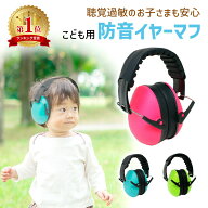 【MILASIC公式】イヤーマフ 防音 子供用 収納袋付き 耳栓 聴覚過敏 耳あて 対策 遮音 防音イヤーマフ 騒…