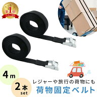 【mitas公式】荷締めベルト 4m 黒 2本 セット バックル 固定ベルト 引っ越し シンプル 固定バンド 緩まな…