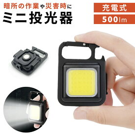 お盆も出荷中!! 【mitas公式】ミニ投光器 500lm LEDライト 充電式 投光器 ケーブル付き 小型 軽量 LED ミニ USB充電式 ライト ハンディライト ミニライト カラナビ キーホルダー マグネット 登山 防災 地震 停電 夜道 釣り キャンプ 緊急照明用 アウトドア用 BBQ ランタン グ