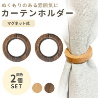 【mitas公式】カーテンホルダー 2個セット 木製 カーテンタッセル リング マグネット とめ具 おしゃれ イ…