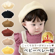 【楽天1位 MILASIC公式】ベレー帽 ベビー ニット キッズ 帽子 ぼうし こども 子供 ベビーベレー帽 ニット…