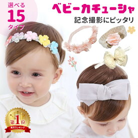 【MILASIC公式】赤ちゃん ヘアバンド ベビー カチューシャ かわいい ベビーヘアバンド 髪飾り 新生児 キッズ こども 子供 出産祝い 女の子 ベビー服 ベビー用品