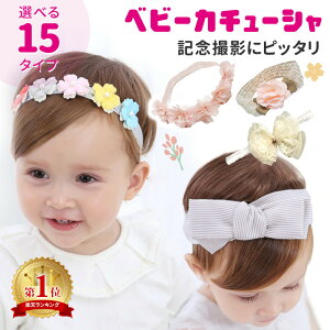 【MILASIC公式】赤ちゃん ヘアバンド ベビー カチューシャ かわいい ベビーヘアバンド 髪飾り 新生児 キッズ こども 子供 出産祝い 女の子 ベビー服 ベビー用品