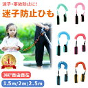 【MILASIC公式】迷子防止ひも 迷子防止 迷子紐 長めの伸縮 1.5m 2.5m お散歩ハンドベルト 迷子対策ロープ 手つなぎ補…