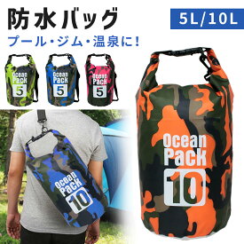 お盆も出荷中!! 【mitas公式】防水 大容量 防水バッグ 5L 10L アウトドア キャンプ 多機能 迷彩 迷彩カラー 防水ケース かばん バッグ プール 海 海水浴 マリンスポーツ ダイビング スイミング スイミングバッグ プールバッグ 登山 迷彩 ショルダーバッグ サイクリング ジム