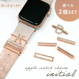 イニシャルチャーム アップルウォッチチャーム 選べる2個セット ローズゴールド apple watch かわいい おしゃれ applewatch SE series 7 6 5 4 3 2 1 推し活 カジュアル フォーマル 女性 プレゼント ギフト キラキラ 腕時計 ベルト アクセ 誕生日 記念日 TN-BDCM-RGD