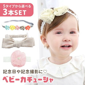 【MILASIC公式】赤ちゃん 3本セット ヘアバンド ベビー カチューシャ かわいい ベビーヘアバンド 髪飾り 新生児 キッズ こども 子供 出産祝い 女の子 ベビー服 ベビー用品