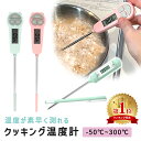 【MILASIC公式】クッキング温度計 料理 おしゃれ 温度管理 温度 油 計測器 キャップ付き 調理 温度測定 スティック温…