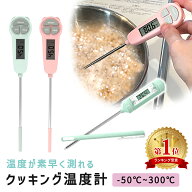 【楽天1位 MILASIC公式】クッキング温度計 料理 おしゃれ 温度管理 温度 油 計測器 キャップ付き 調理 温…