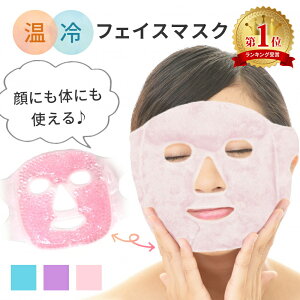 【MILASIC公式】フェイスマスク ジェルマスク 温 冷 温冷 女性 ジェルパッド ジェル フェイスマスク フェイスパッド クールマスク ホットマスク 冷却パッド リバーシブル クールマスク ひんや