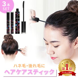 【MILASIC公式】ヘアケアスティック 3本セット まとめ髪 ヘアケアマスカラ マスカラ スタイリング 癖毛 マスカラタイプ ハネ毛 後れ毛 抑える 持ち運び ダマ対策 ヘアブラシ あほ毛 おくれ毛 前髪 まとめ髪スティック 化粧品 お出かけ 旅行 身だしなみ 縮毛 はね毛 TN-HCSK