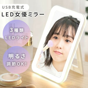 【MILASIC公式】女優ミラー 充電式 LED ライト付き 充電 卓上 卓上ミラー USB スタンド ミラー 鏡 かがみ タッチ ライト 化粧 メイク タッチスイッチ スタンドミラー ライトミラー 明るさ調節 卓