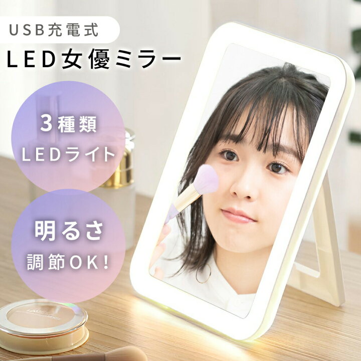 楽天市場】【MILASIC公式】女優ミラー 充電式 LED ライト付き 充電 