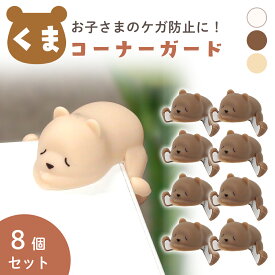 【MILASIC公式】くま コーナーガード 8個セット かわいい コーナー クッション 赤ちゃん けが防止 やわらか シリコン 衝撃吸収 テーブル 四隅 角カバー カド対策 室内 おしゃれ セーフティグッズ 屋内 こども 子供 ベビー用品 幼児 保育園 幼稚園 机 L字型 角 犬 猫 TN-AMCG