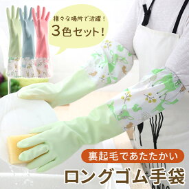 【MILASIC公式】ロングゴム手袋 3枚セット ゴム手袋 ロング 裏起毛 洗い物 レディース 滑り止め あったか 冬 手袋 作業用 厚手 風呂 食器 トイレ お掃除 ロンググローブ 掃除 食器洗い キッチン掃除 トイレ掃除 皿洗い 浴室掃除 キッチン 丈夫 おしゃれ 大掃除 家事 TN-RBGV