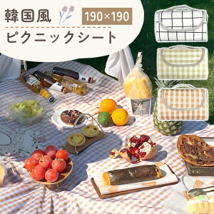 【MILASIC公式】ピクニックシート 韓国風 レジャーシート バック型 190×190 折りたたみ 8人 大型 おしゃれ コンパクト ピクニック 4人〜8人 持ち運び 折り畳み 撥水 大きい 白 アウトドア 子供 遠