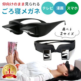 お盆も出荷中!! 【mitas公式】ごろ寝めがね オーバーグラス 怠け者メガネ 首 負担 軽減 スマホ タブレット 読書 雑誌 新聞 ゲーム 手元 作業 寝たままメガネ ごろ寝メガネ なまけものメガネ プリズムメガネ 寝ながら 便利 アイテム 眼鏡をかけたまま メガネ めがね おもしろ