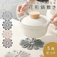 【MILASIC公式】花形 鍋敷き 花 5枚セット おしゃれ くすみカラー お鍋 グラタン 洗える 丸洗い 耐熱 鍋…