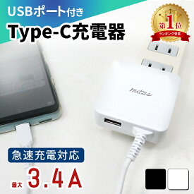 【mitas公式】最大 3.4A 急速充電器 USBポート付 ACアダプター typec 充電器 タイプC ケーブル 一体 一体型 ACアダプタ 2台同時充電 急速充電 AC電源 USBポート付き スマホ充電器 スマートフォン充電器 アンドロイド スマホ スマートIC USB コンセント type-C type c 1.5m