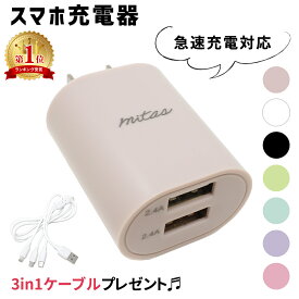 【mitas公式 プレゼント付き】急速充電器 2.4A 最大12W くすみカラー ACアダプター 2ポート USB スマートIC 充電器 チャージャー Type-c タイプC PSE認証 USB充電器 AC充電器 アンドロイド アイフォン スマホ かわいい おしゃれ iphone