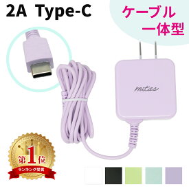 【最大100%Pバック★要エントリー】 【mitas公式】Type-C 充電器 1.5m ACアダプター くすみカラー ACアダプタ 急速充電 ケーブル一体型 一体型 最大2A アンドロイド android スマホ タイプC ケーブル 海外OK AC コンセント Type-C充電器ケーブル一体型 PSE取得 マカロン パ
