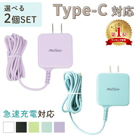 【mitas公式】Type-C 充電器 選べる 2個セット くすみカラー ACアダプター 一体型 ACアダプタ 急速充電 アンドロイド android タイプC ケーブル 最大2A 海外OK AC コンセント PSE取得 マカロン パステルカラー