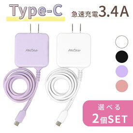 【mitas公式】急速充電器 ACアダプター 選べる 2個 セット typec 充電器 Type C 一体型 ACアダプタ タイプC ケーブル 最大3.4A 海外OK Type-C AC コンセント アンドロイド スマホ PSE マカロン パステルカラー ER-TCAC34A