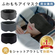 【mitas公式】アイマスク モダール 遮光 ふわふわ コットン 就寝 睡眠 おやすみ アイピロー スリープマス…