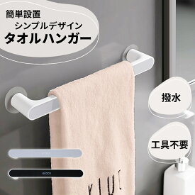 【mitas公式】タオルハンガー ハンガー タオル 吸盤 強力 キッチン 台所 洗面所 お風呂 バスルーム 工具不要 穴あけ不要 シンプル タオルバー タオル掛け お手拭き 布巾 ふきん 手拭き シンク下 タオル干し フキン掛け 布巾掛け 収納 壁掛け 掛け タオルホルダー