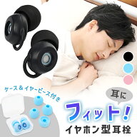 【mitas公式】イヤホン型 耳栓 ケース付き イヤーピース付き 睡眠 遮音 高性能 耳せん 読書 おしゃれ 安…