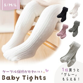 1足750円【楽天1位 MILASIC公式】ベビータイツ 1+1足セット ツイスト リブタイプ タイツ シンプル 靴下 伸縮 ハイウエスト 男の子 女の子 ベビー 子ども 子供 あかちゃん 赤ちゃん ユニセックス おしゃれ かわいい パンツ ボトムス リブ編み 70cm 80cm 90cm 1歳 2歳 3歳