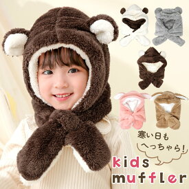 【MILASIC公式】キッズ マフラー スヌード 帽子 ぼうし かわいい 動物 耳付き 子供 女の子 男の子 ふわふわ もこもこ ネックウォーマー ぼうし 可愛い ボーイズ ガールズ 防寒 秋冬 秋 冬 キッズマフラー 防寒対策 暖かい 無地 おしゃれ ジュニア 子ども 洗える TN-KMAL