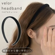 【圧倒的高評価4.68 MILASIC公式】ベロアカチューシャ カチューシャ 細め ブラック 黒 ベロア 素材 レデ…