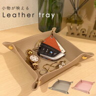 【処分セール50%OFF】【mitas公式】レザートレイ マルチ トレイ シボ革 おしゃれ 小物入れ かわいい マウ…