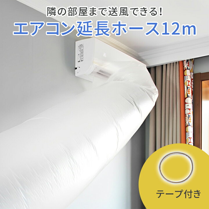 楽天市場】【mitas公式】エアコン 延長ホース ホース 延長 12m 
