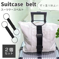 【楽天1位 mitas公式】スーツケースベルト 2個セット トランク ベルト ずり落ち防止 鞄 ゴム トラベル バ…