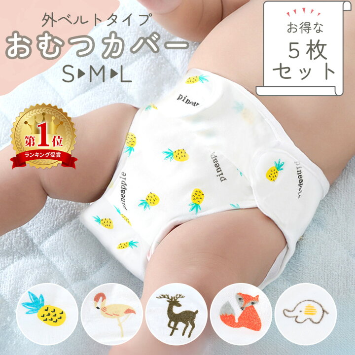 楽天市場】【MILASIC公式】おむつカバー 5枚セット カバー マジック 
