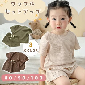 【MILASIC公式】ベビー服 ワッフル 生地 男の子 女の子 夏服 薄手 夏 半袖 上下セット お出かけ 旅行 ベビー 春夏 80 80サイズ 90サイズ 100サイズ コーデ 子ども服 こども ショート丈 ズボン パンツ シャツ セットアップ ベビーファッション おしゃれ かわいい TN-BCTW