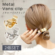バンスクリップ ヘアクリップ ミニ 2個セット シンプル コンパクト 小さめ レディース かわいい 上品 大…
