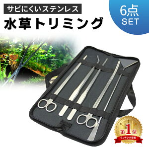 水草 トリミング 6点セット トリミングセット 手入れ 収納バッグ付 水槽 水草ハサミ 水草カッター トリミングハサミ サンドフラッター ハサミ ロング ピンセット ストレート カーブ サンド