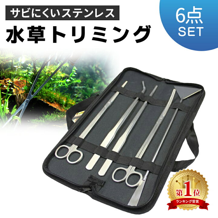 楽天市場】水草 トリミング 6点セット トリミングセット 手入れ 収納 
