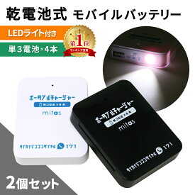 【mitas公式】乾電池式モバイルバッテリー 電池充電 2個セット 乾電池式 乾電池 乾電池モバイルバッテリースマホ 充電器 単3電池 モバイルバッテリー USB出力 LEDライト機能 スマートフォン iPhone 軽量 災害 地震 台風 停電 ER-BTPMB-WHBK