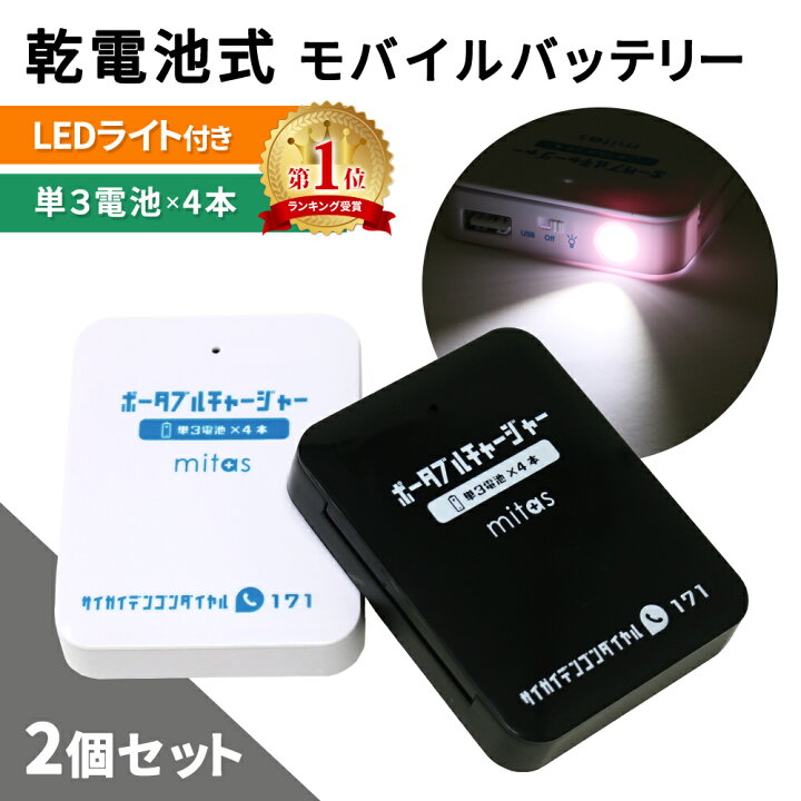 楽天市場】【お盆も出荷中！】 【mitas公式】乾電池式モバイル 