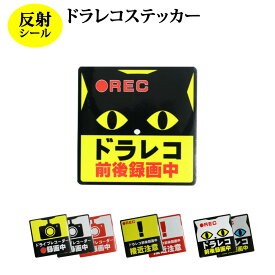 ドラレコ ステッカー Sサイズ 正方形 9x9cm シールタイプ 反射 【2枚セット】 シール ヘッドライトに反射して光る 録画中 あおり運転対策 ドライブレコーダー